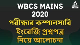 WBCS Mains 2020 Compulsory English Question Paper Discussion  WBCS Descriptive English