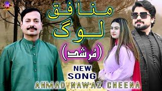 Munafiq Log  Murshad  Ahmad Nawaz Cheena  Official Song  Ahmad Nawaz Cheena Studio