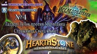 Crash_rock Stream Ладдер №4 ЗуЛок против Мурлодина - Стражница Света Овнит