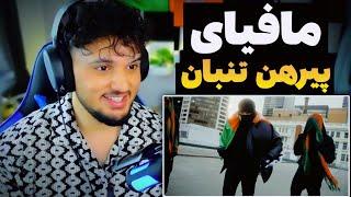 ری اکشن به رپ دری avm Bachem ترک پیرهن تنبان Mafia Parantumabni REACTION RAP DARI