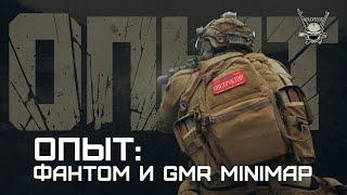 ОПЫТ ФАНТОМ И GMR MINIMAP