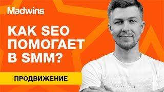 SEO и SMM. Для чего бизнесу нужен блог на сайте?