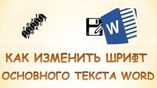 Как изменить основной шрифт в ворде
