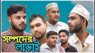 সম্পদের লাড়াই । বরাকের আঞ্চলিক নাটক । BARAK KANTHA