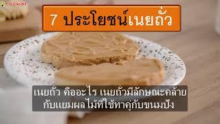 เนยถั่ว ประโยชน์ 7 ประการ อร่อยง่าย ได้สุขภาพ