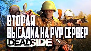 ВТОРАЯ ВЫСАДКА НА PVP СЕРВЕР  DEADSIDE ОБНОВЛЕНИЕ 0.11.0  LIVE STREAM