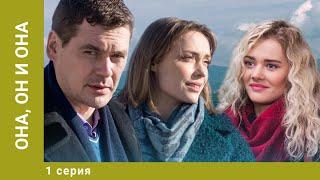 Она он и она. 1 Серия. Мелодрама. Лучшие сериалы