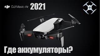 Mavic Air в 2021  ГДЕ АККУМУЛЯТОРЫ?