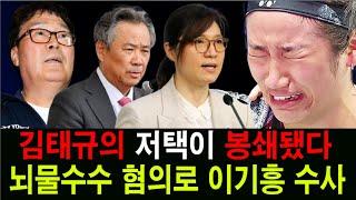 김태규의 저택이 봉쇄됐다... 비리 3억5천8백만 원. 경찰 뇌물수수 혐의로 이기흥 수사. 장미란 차관과의 대화가 안세영의 생명과 경력을 구했습니다