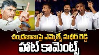 Jammalamadugu MLA Sudheer Reddy Sensational Comments On TDP Chief Nara Chandrababu Naidu  #STV