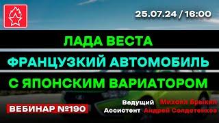 ЛАДА ВЕСТА - ФРАНЦУЗКИЙ АВТОМОБИЛЬ С ЯПОНСКИМ ВАРИАТОРОМ ВЕБИНАР № 190