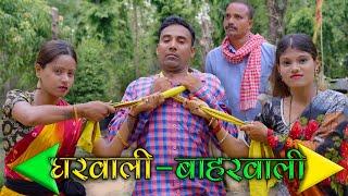 घरवाली बाहरवाली gharwali baharwali #mahendracomedy #khorthacomedy #jharkhandicomedy