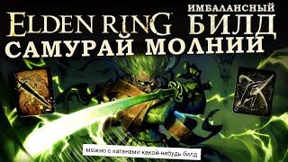 Elden Ring имбалансный билд на Длинный клык