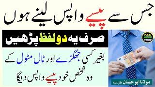 Kisi se Apny Paisy Wapas Lene Ka Azmuda Wazifa - پیسے واپس نکلوانے کا عمل