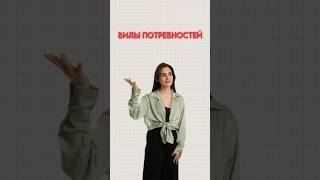 Виды потребностей #егэ #егэобществознание #обществознание