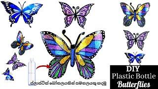 Plastic Bottle Butterfly How to make butterflies with plastic bottleප්ලාස්ටික් බෝතලයකින් සමනලයෙක්