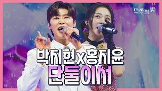 【클린버전】 박지현&홍지윤 – 단둘이서 화요일은 밤이 좋아 103화 TV CHOSUN 240319 방송