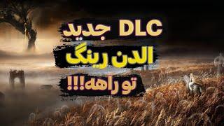 اپدیت DLC جدید الدن رینگ 