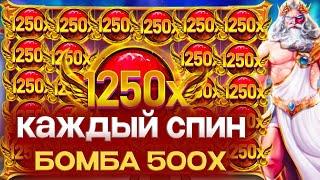 ЧТО ПРОИСХОДИТ КАЖДЫЙ СПИН ЭТО БОМБА 500Х В ОЛИМПУСЕ МАКСВИН?  ЗАНОСЫ НЕДЕЛИ В GATES OF OLYMPUS