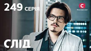 Сериал След 2023 серия 249 Игра с трагическим финалом  НОВЫЕ СЕРИИ 2023  СЛЕД ДИВИТИСЬ ОНЛАЙН