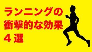 【知らないと損する】ランニングはこんなに効果がある「健康・ダイエット」