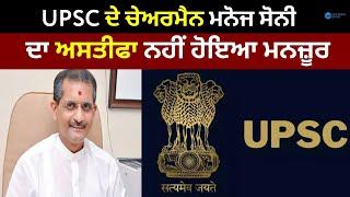 UPSC ਦੇ ਚੇਅਰਮੈਨ ਮਨੋਜ ਸੋਨੀ ਦਾ ਅਸਤੀਫਾ ਨਹੀਂ ਹੋਇਆ ਮਨਜ਼ੂਰ  UPSC CHAIRMAN RESIGNED NEWS  ZEEPHH