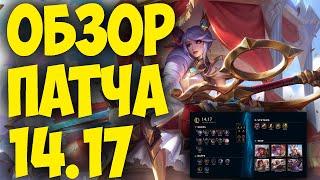 LEAGUE OF LEGENDS  ИЗМЕНЕНИЯ ОБНОВЛЕНИЯ 14.17  ОБЗОР ПАТЧА  ТИР ЛИСТ   ДИВАННАЯ АНАЛИТИКА 