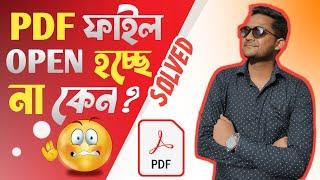 Pdf ফাইল Open হচ্ছে না️️ Solution