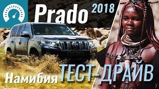 Prado 2018 тест-драйв в Намибии Тойота Прадо 2018