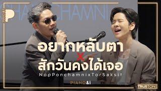 อยากหลับตา x สักวันคงได้เจอ  นภ พรชำนิ x TorSaksit Piano & i Live