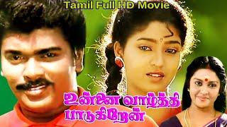 Unnai Vazhthi Padugiren Tamil Full HD Movie  Parthiban  Suman Ranganathan  Mohini  BB Movies
