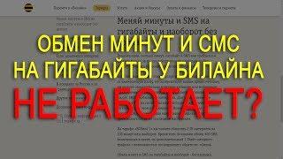 Не могу обменять минуты и смс на гигабайты на ВСЁмоё Билайн Что делать?