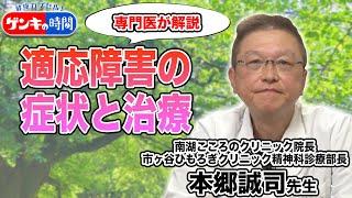 専門医が解説 適応障害の症状と治療（健康カプセル！ゲンキの時間）