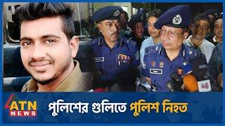 পুলিশের গুলিতে পুলিশ নিহত  Police Constable  BD Police  Police killed  ATN News