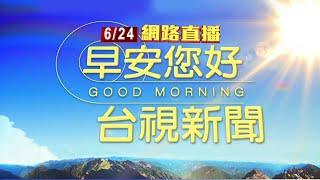 2024.06.24早安大頭條：視線死角？ 北車前行人遭客運碰撞捲車底【台視晨間新聞】