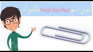 آموزش سالیدورک دستور Sweep Boss طراحی گیره فارسی