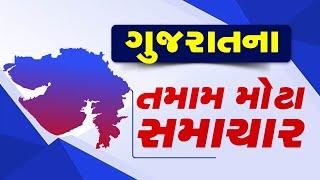 LIVE  ગુજરાતના તમામ મોટા સમાચાર  Gujarati News  Fatafat News