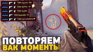 ПОВТОРЯЕМ ВАК МОМЕНТЫ ОТ ПРО ИГРОКОВ В CSGO  ЧИТЕРСКИЕ МОМЕНТЫ С ПРО СЦЕНЫ #3 happy