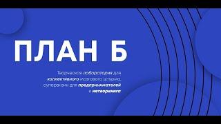 План Б - Штурм Бизнес Задач. Творческая лаборатория для коллективного мозгового штурма и нетворкинга