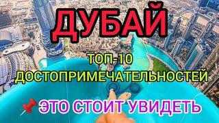 ДУБАЙ 2023 ТОП-10 СУПЕР интересных мест ОАЭчто посмотреть куда сходить самостоятельно с детьми?