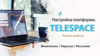 Настройка TeleSpace  Обзор платформы