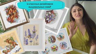 Дизайнеры вышивальных схем Ameli stitch VikDollin Екатерина Немшилова Polu stitch Елена Ларцова