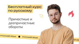 Причастные и деепричастные обороты задание 17  Бесплатный пробный курс от NeoFamily