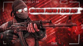 Система рангов в CSGO 2021