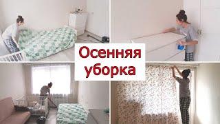 Осенняя уборка. Мотивация на уборку. Стирка штор расхламление косметики