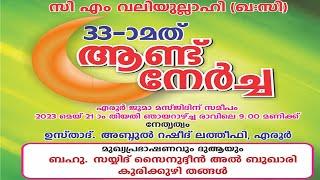 സി.എം.വലിയുള്ളാഹി ന . മ ഉറൂസ് മുബാറക് സയ്യിദ് സൈനുദ്ദീൻ അൽബുഖാരികൂരിക്കുഴി തങ്ങൾ എരൂർ 