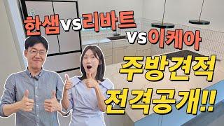 한샘 vs 리바트 vs 이케아 주방견적 전격 대공개