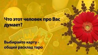 ЧТО ИНТЕРЕСУЮЩИЙ ЧЕЛОВЕК ДУМАЕТ О ВАС? - общий расклад таро