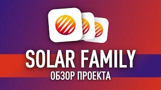 IEO SOLAR FAMILY - DAO и инвестиционный фонд в сфере solar tech  Обзор проекта