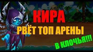 Хроники Хаоса. Кира против ТОП 5 Арены